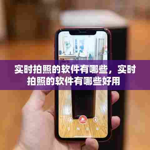实时拍照的软件有哪些,实时拍照的软件有哪些好用