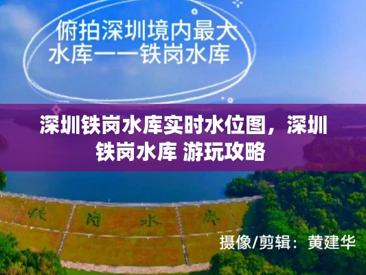 深圳铁岗水库实时水位图,深圳铁岗水库 游玩攻略