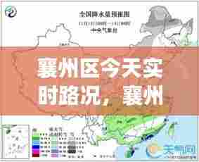 襄州区今天实时路况，襄州区今天实时路况公布 