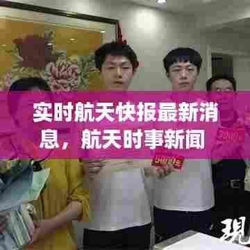 实时航天快报最新消息,航天时事新闻