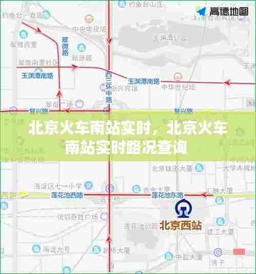 北京火车南站实时,北京火车南站实时路况查询