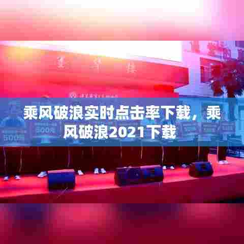 乘风破浪实时点击率下载,乘风破浪2021下载