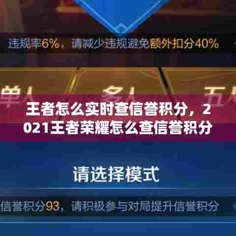 王者怎么实时查信誉积分，2021王者荣耀怎么查信誉积分 