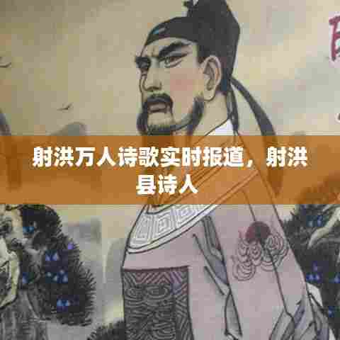 射洪万人诗歌实时报道,射洪县诗人