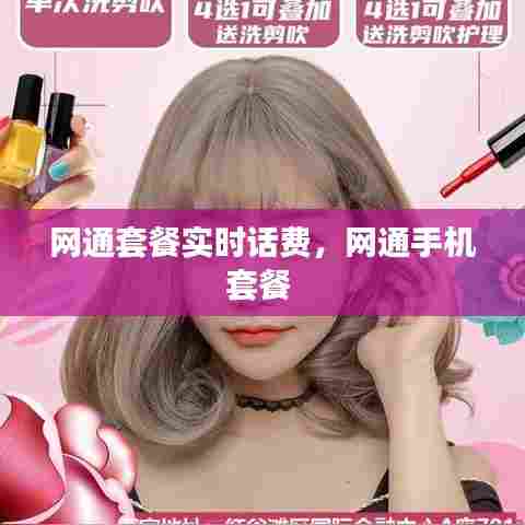 网通套餐实时话费,网通手机套餐