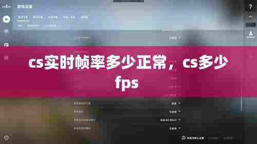 cs实时帧率多少正常，cs多少fps 