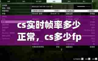 cs实时帧率多少正常,cs多少fps