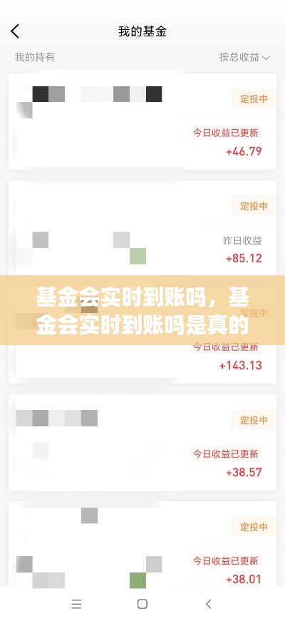 基金会实时到账吗，基金会实时到账吗是真的吗 