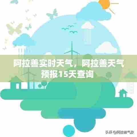 阿拉善实时天气,阿拉善天气预报15天查询