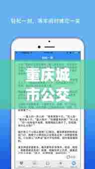 重庆城市公交实时查询，重庆公交实时查询在线查询app 