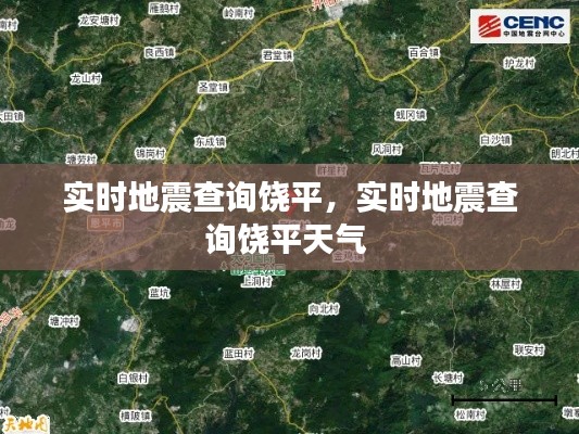 实时地震查询饶平,实时地震查询饶平天气
