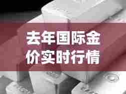 去年国际金价实时行情,国际金价历史行情