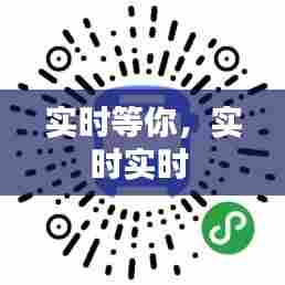 实时等你,实时实时