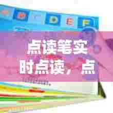 点读笔实时点读，点读笔点读入口 