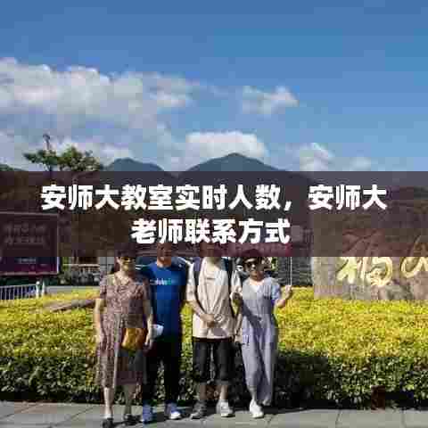 安师大教室实时人数,安师大老师联系方式