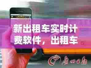新出租车实时计费软件,出租车计费系统