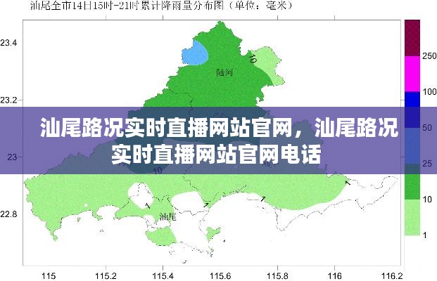 汕尾路况实时直播网站官网,汕尾路况实时直播网站官网电话