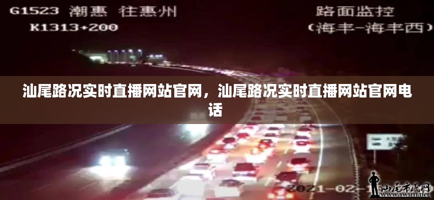 汕尾路况实时直播网站官网,汕尾路况实时直播网站官网电话