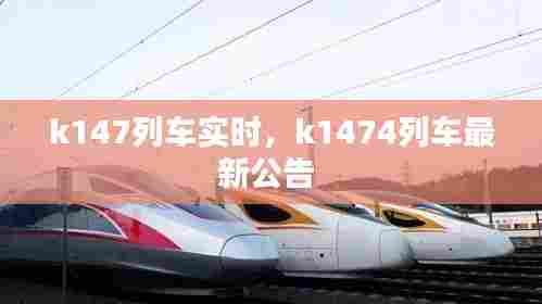 k147列车实时,k1474列车最新公告