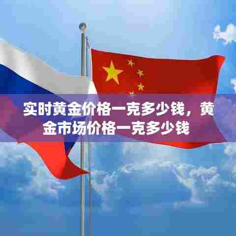 实时黄金价格一克多少钱,黄金市场价格一克多少钱