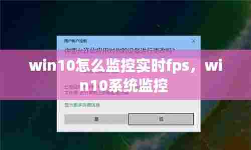 win10怎么监控实时fps，win10系统监控 