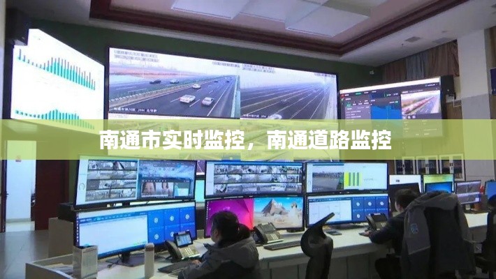 南通市实时监控，南通道路监控 