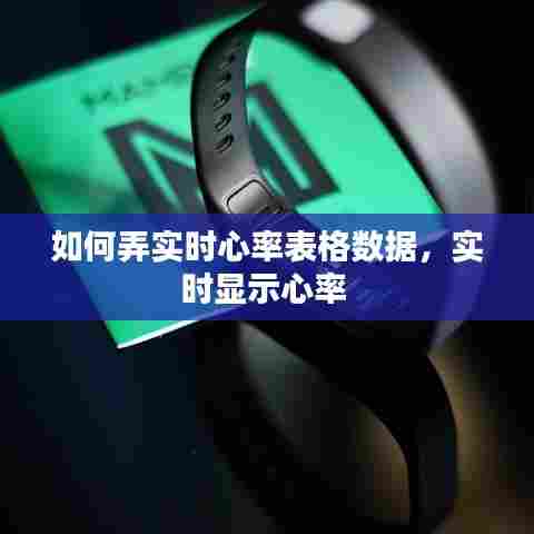 如何弄实时心率表格数据，实时显示心率 