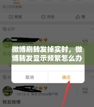微博刷转发掉实时,微博转发显示频繁怎么办