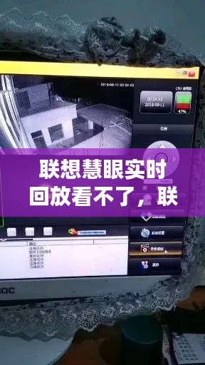 联想慧眼实时回放看不了,联想慧眼实时回放看不了视频