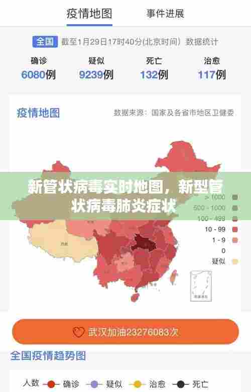 新管状病毒实时地图，新型管状病毒肺炎症状 