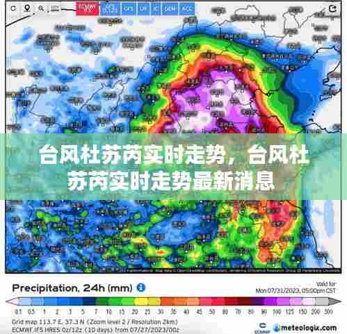 台风杜苏芮实时走势,台风杜苏芮实时走势最新消息