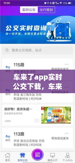车来了app实时公交下载，车来了实时公交网页版 