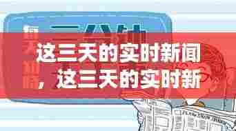 这三天的实时新闻，这三天的实时新闻报道 