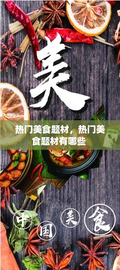 热门美食题材,热门美食题材有哪些