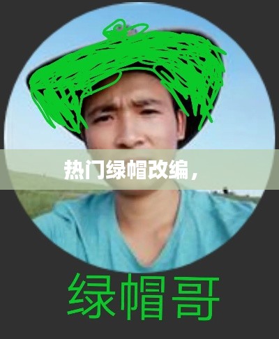 热门绿帽改编,