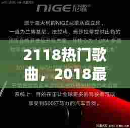 2118热门歌曲，2018最热门歌曲 