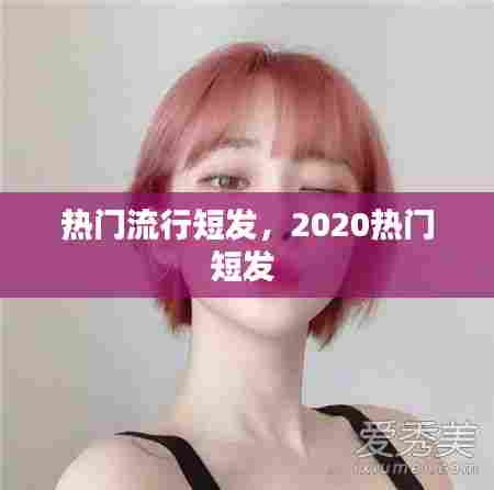 热门流行短发，2020热门短发 