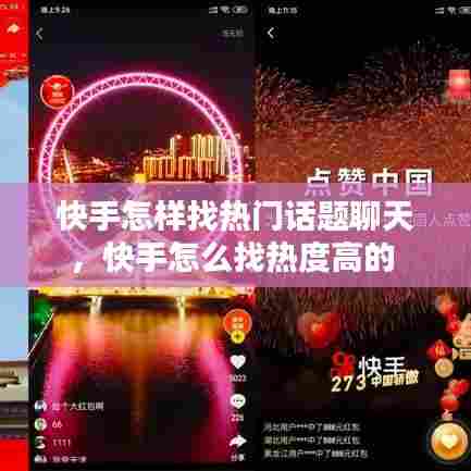 快手怎样找热门话题聊天,快手怎么找热度高的