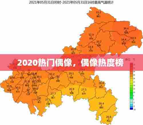 2020热门偶像，偶像热度榜 