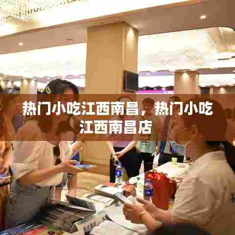 热门小吃江西南昌，热门小吃江西南昌店 