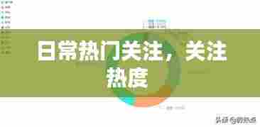 日常热门关注,关注热度