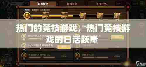 热门的竞技游戏,热门竞技游戏的日活跃量