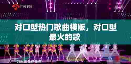 对口型热门歌曲模版,对口型最火的歌
