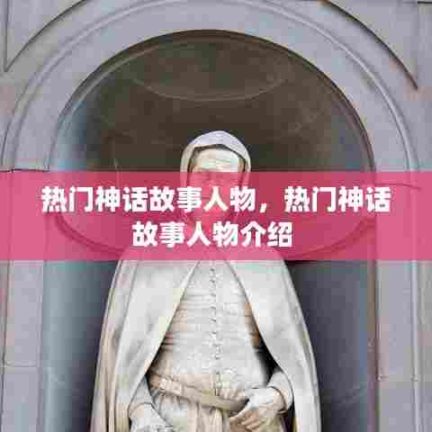 热门神话故事人物,热门神话故事人物介绍
