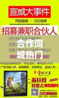 合作同城热门,同城合伙人怎么赚钱