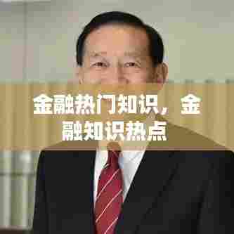 金融热门知识,金融知识热点