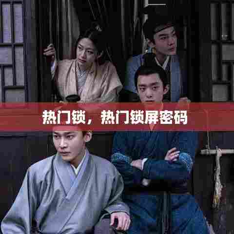 热门锁,热门锁屏密码