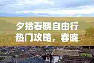 夕拾春晓自由行热门攻略,春晓内容简介