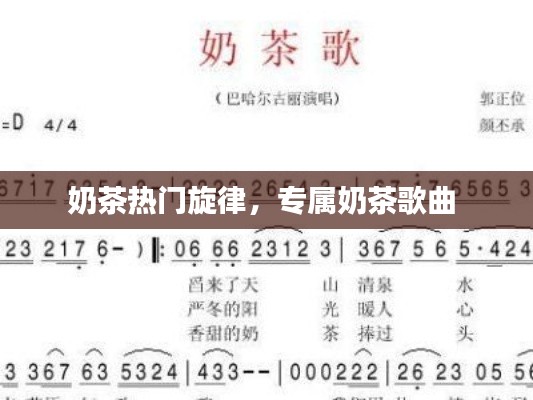 奶茶热门旋律,专属奶茶歌曲