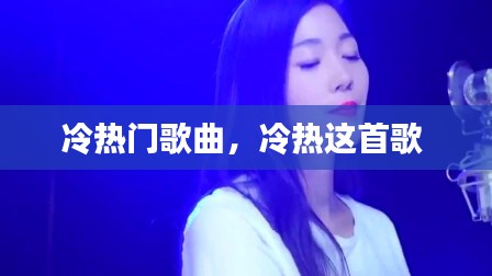 冷热门歌曲,冷热这首歌